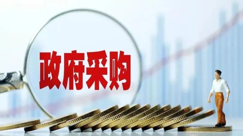 政府采购 | 什么是符合性审查？和资格审查有何差别？权威答复来了