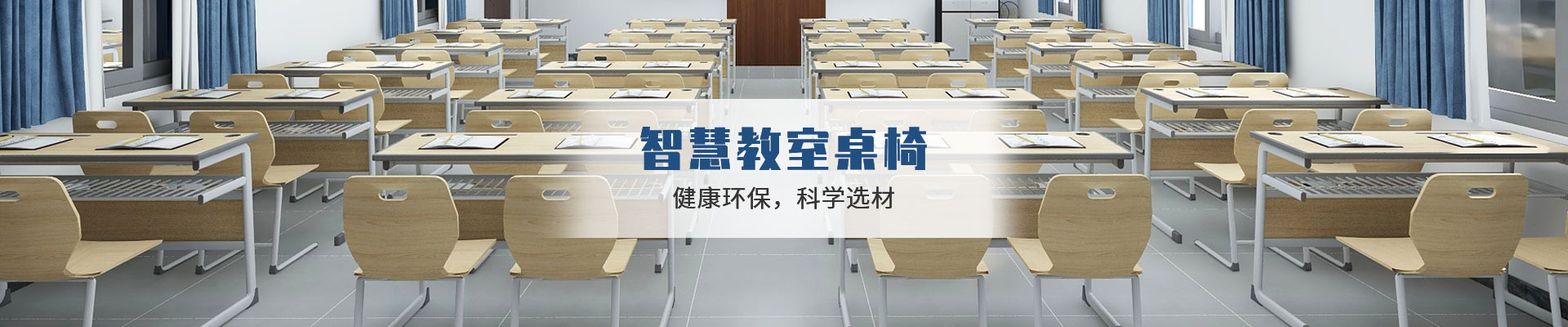 鸿凯家具：智慧教室桌椅，健康环保，科学选材