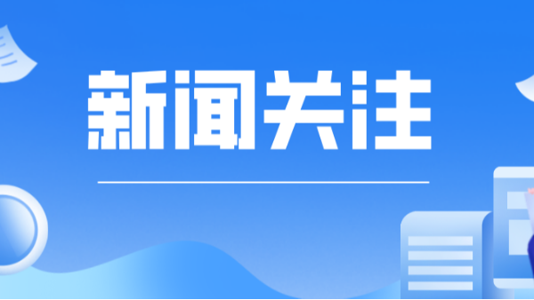 1—2月广西政府采购电子平台交易额121亿元