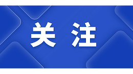 重磅！财政部明确：中标公告必须公布中标人评审总得分